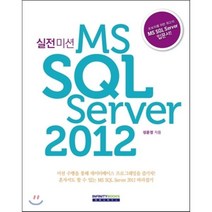 실전미션 MS SQL Server 2012, 인피니티북스