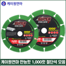케이원연마 만능컷 1000컷 다이아몬드 컷팅휠 연마석 당가루 멀티컷 절단석 4인치 5인치 7인치 14인치 스틸컷 레녹스, 케이원 만능컷 5인치