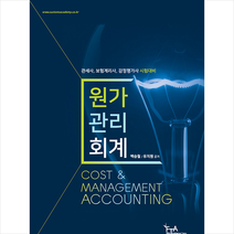 원가관리회계 스프링제본 2권 (교환&반품불가), FTA관세무역연구원