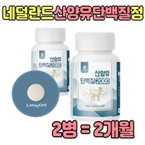 프리미엄 BCAA 분리 유청 산양유 단백질 어르신 유당 산야유 WPI 알약모양 GOAT MILK PROTEIN 먹는 정 성인 부모님 홈쇼핑 뉴클레오타이드 저분자 식품 노인 간식 이