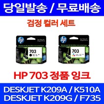 무료배송잉크 HP703 검정 컬러 세트 DESKJET INK ADVANTAGE K209A F735 CD887AA 팩스기 포토 팩스 프린터 정품품질 사무실 데스크잿 레이저 교체, 2개입, HP703 검정 컬러 세트 정품잉크