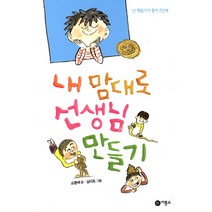 내 맘대로 선생님 만들기, 비룡소