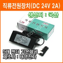 태영전자 정전압(SMPS) 24V 2A DC아답터 SMPS 아답타 직류전원장치 가정용어댑터