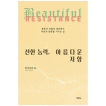 [두란노] 선한 능력 아름다운 저항 혼돈과 타협의 세상에서 마음과 영혼을 지키는 길, 없음