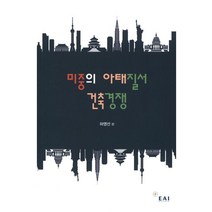 미중의 아태질서 건축경쟁, 동아시아연구원