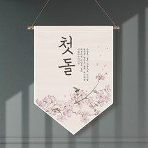 족자현수막 G001 월배너 환갑현수막 칠순, 족자G001(대)_B형상족자, 첫돌