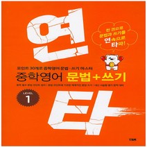 YBM 시사 연타 중학 영어 문법+쓰기 Level 1, 단품