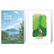 에이든 제주여행 가이드북 + 열 두 달 남도여행 [세트상품]