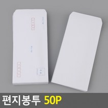편지봉투 50P 편지봉투 편지봉투묶음 편지지 무지편지봉투 규격편지봉투, 무지