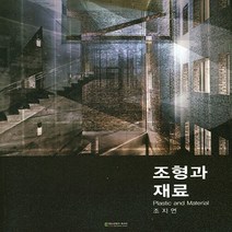 NSB9788963562711 새책-스테이책터 [조형과 재료] ---에듀컨텐츠휴피아-조지연 지음-금속재료/재료공학-20200221 출간-판형 190x23, 조형과 재료