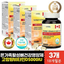 비타민D 지용성 선샤인 비타디 D3 뼈건강 청소년노인 식약처인증 고용량 미타민 바타민 햇빛 자외선 뼈 캐나다 직수입 완제품 직구 연질캡슐 건강기능식품 하루한알 간편섭취 온가족 직장인 주부 임산부 수유부 골다공증 발생 위험 감소