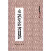 봉모당도서목록(영인본), 한국학중앙연구원, 한국학중앙연구원 장서각 저