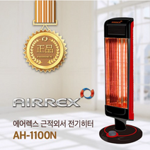 에어렉스 근적외선 히터, AH-1100N