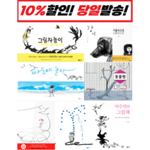 ((옵션)) 안데르센상 수상작가 이수지의 그림책 모음 : 여름이온다 파도야놀자 그림책놀이 동물원 거울속으로 선 강이 이수지의그림책 : 오늘출발슝슝 [지구문고]