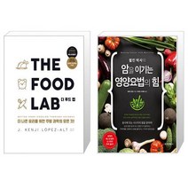 유니오니아시아 더 푸드 랩 The Food Lab + 퀼린 박사의 암을 이기는 영양요법의 힘, [단일상품]