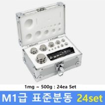M1급 표준분동 (1mg~500g) 24ea Set / 저울추 / 식품회사 HACCP / 의료기 GMP / 분동 교정성적서(별도)