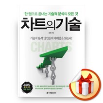 사은품증정) 차트의 기술, ◆특별사은품/이레미디어◈차트의 기술◈