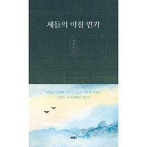 새들의 아침 연가:그대와 나 다정했던 얘기들, 바른북스, 김기철