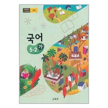 초등학교 교과서 국어 5-2 (가) (2023년) 5학년 2학기, 단품