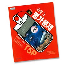(선물) 2023년 천재교육 중학교 과학 3 평가문제집 중등 (노태희 교과서편) 3학년