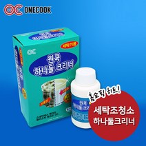 원쿡 하나 둘 팡팡 크리너 세탁기 주방 찌든때 세척 세탁조 클리너 주방 화장실 기름때 제거제, 1세트