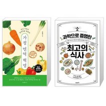 가정 면역 혁명 + 과학으로 증명한 최고의 식사 (마스크제공)