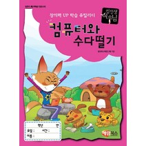 컴선생 여우님 컴퓨터와 수다떨기:창의력 UP 학습 유틸리티, 해람북스(구 북스홀릭)