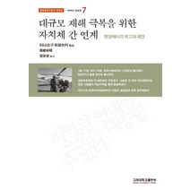 대규모 재해 극복을 위한 자치체 간 연계:현장에서의 보고와 제언, 고려대학교출판부, 이나쓰구 히로아키,고니시 요코,와카이 노리아키,시마무라 교헤이,보쿠이 아키라,아라키 가즈오,오가와 요시유키