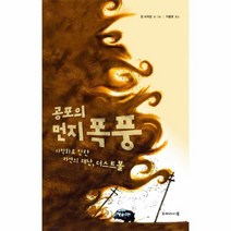 공포의 먼지 폭풍, 상품명