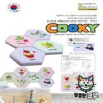 안전용 영유아 안전 벽쿠션 어린이안전제품 어린이집 놀이방 키즈카페 영어단어 쿠키 사각형 [가격준수] 벽매트, 쿠키 CSM-016