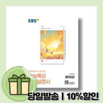 EBS 수능특강 사용설명서 영어 상 (사은품 당일발송/2022) [빠른배송! 수능준비의 시작]