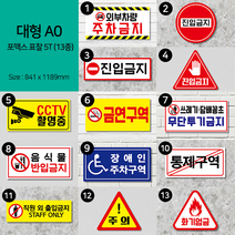 [대형 A0 13종] 포맥스 3T 표찰 안내판 (출력물 포함), 타입1