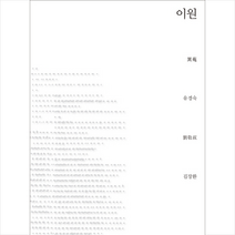 이원 + 미니수첩 제공, 유경숙