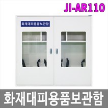 [제이아이세이프티] JI-AR110 화재대피용품보관함 / 화재용품 공기호흡기 소화기