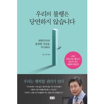 우리의 불행은 당연하지 않습니다:대한민국의 불편한 진실을 직시하다, 해냄출판사