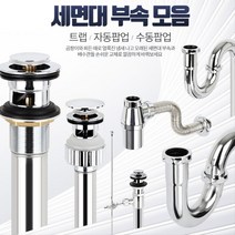 간편설치 세면대누수 배수관부속 팝업트랙 화장실 가정용 배관 하수구트랩 자동폽업, D-자동팝업 멍