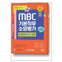 2022 최신판 MBC 기본직무소양평가 최종모의고사 6회분+무료NCS특강 스프링제본 1권 (교환&반품불가), 시대고시기획