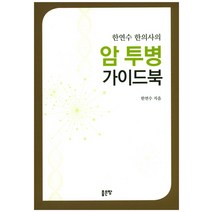 한연수 한의사의 암 투병 가이드북, 좋은땅