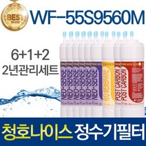 청호나이스 휘카페550 WF-55S9560M 고품질 정수기 필터 호환 2년관리세트