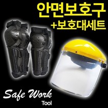 안면 보호구 무릎 보호대 마스크 보안경 예초기 부품, 안면보호구 (망+투명) 세트, 상세설명 참조