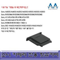 소니 DSLR/미러리스 핫슈커버 블랙 호환용/ALLDA, 본상품선택, 본품