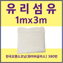 FRP 유리섬유 한국오웬스코닝 380번 (화이바글라스) 1mX3m, 유리섬유 1mX3m