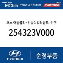 호스 어셈블리-전동식워터펌프 인렛 (254323V000) 제네시스 GV80
