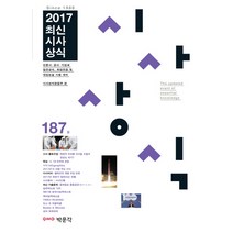 최신시사상식 187집(2017):언론사 공사 기업체 일반상식 취업면접 및 대입논술 시험 대비, 박문각