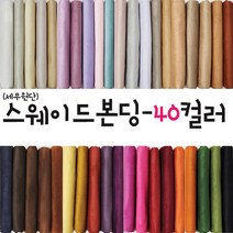 대성섬유 두툼한 고급 스웨이드원단 천 무지40컬러 쿠션 쇼파 스프레드천 타로천 홈패션, 5035