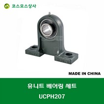 UCPH207 중국산 유니트 베어링 세트 원통구멍형 UNIT BEARING SET 내경 35MM