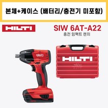 힐티 SIW 6AT-A22 충전 무선 임팩트 드라이버 렌치 본체 케이스 (배터리 충전기 미포함)