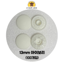 (100개입) 13mm 썬그립/플라스틱단추 (도매몰), 아이보리(502) 13mm/100개입SET
