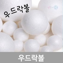 우드락볼 스치공 스티공 스티로폼 소포장, 80mm