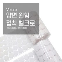 벨크로테이프 10mm 20mm 까슬이보슬이 까끌이 원형찍찍이 테이프, 양면찍찍이20mm-50입